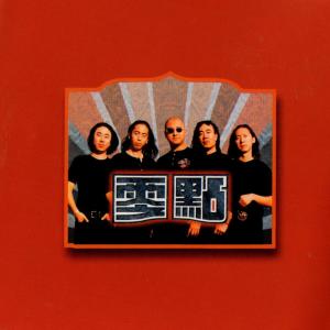 Listen to 爱不爱我 song with lyrics from 零点乐队
