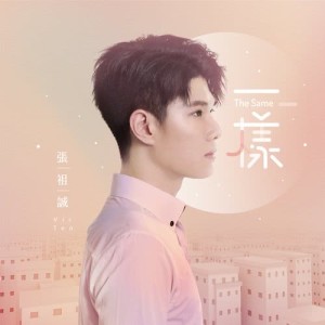 收听张与辰的一样歌词歌曲