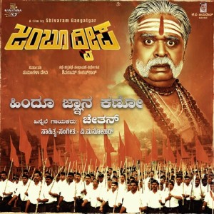 Chethan的專輯Hindu Jnana Kano (From "Jambu Dweepa") (Original Motion Picture Soundtrack)