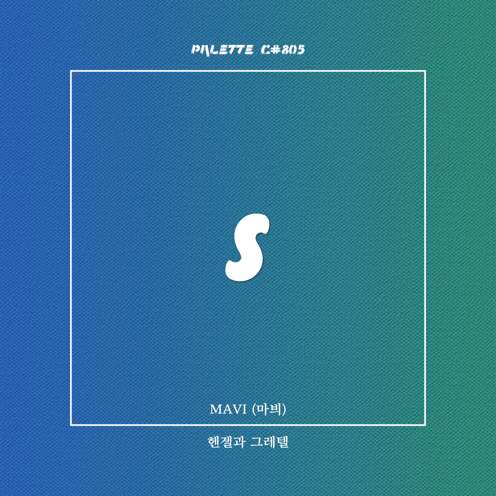 헨젤과 그레텔 (feat. MAVI) (Hansel and Gretel)