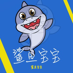 收聽鯊魚寶寶的鯊魚寶寶歌詞歌曲