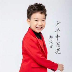 收聽趙浚吉的少年中國說歌詞歌曲