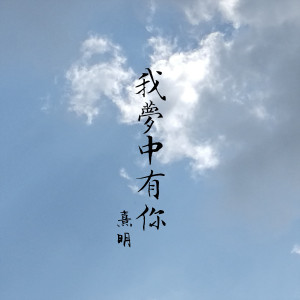 收听熹明的我夢中有你歌词歌曲