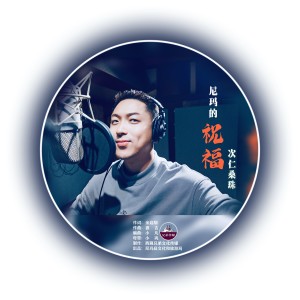 Album 尼玛的祝福.次仁桑珠 from 次仁桑珠