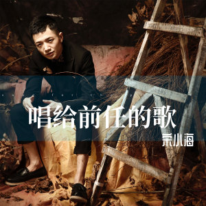 收聽宋小海的唱給前任的歌歌詞歌曲
