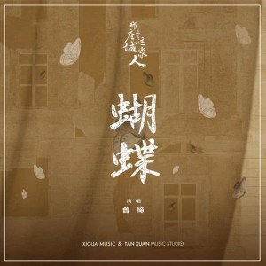 Dengarkan lagu Hu Die nyanyian 关月 dengan lirik