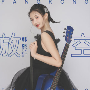 收聽韓熙子的放空 (伴奏)歌詞歌曲