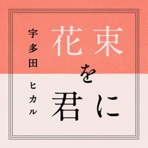 ดาวน์โหลดและฟังเพลง Hanataba Wo Kimini พร้อมเนื้อเพลงจาก Utada Hikaru