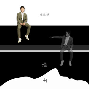 Dengarkan 理由 lagu dari 赵浴辰 dengan lirik