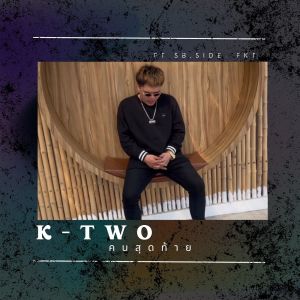 Listen to คนสุดท้าย song with lyrics from K-Two