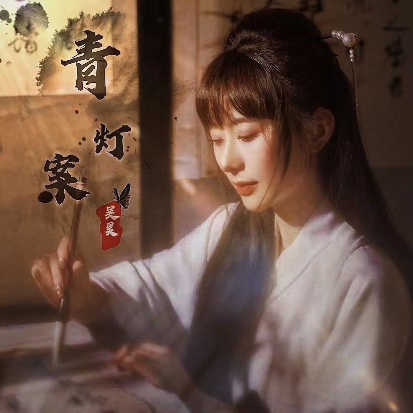 青灯案（合唱版） (完整版)