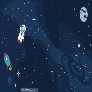 Listen to 달빛 관람 song with lyrics from 피아노 앤