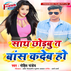 Listen to Sath Chhodabu Ta Baas Kadeb Ho song with lyrics from Rohit Pandey