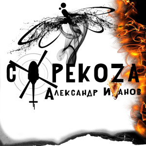 ดาวน์โหลดและฟังเพลง Стрекоза พร้อมเนื้อเพลงจาก Александр Иванов