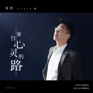 ดาวน์โหลดและฟังเพลง 通往心灵的路 พร้อมเนื้อเพลงจาก 易欣
