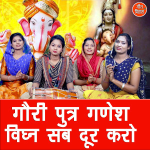 收聽Kajal Malik的Gori Putar Ganesh Vighan Sab Door Karo歌詞歌曲