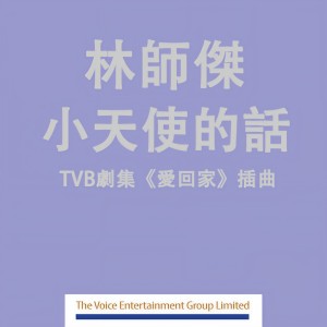 Listen to 小天使的話 (Acoustic) song with lyrics from 林师杰