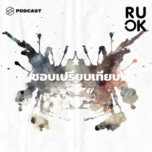 ดาวน์โหลดและฟังเพลง EP.89 ทำไมมีไม่เหมือนกัน พร้อมเนื้อเพลงจาก R U OK