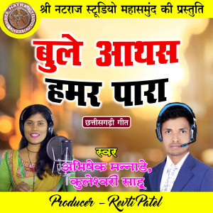 收听Abhishek Mannade的Bule Athas Hamar Para歌词歌曲