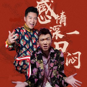 Listen to 感情深一口闷 song with lyrics from 于金源