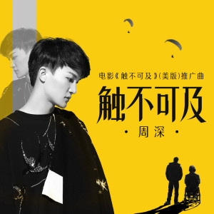 收聽周深的觸不可及 (《觸不可及》（美版）電影同名推廣曲)歌詞歌曲
