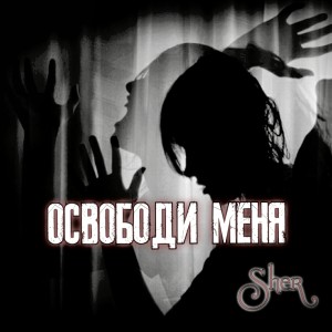 Listen to Освободи меня song with lyrics from Sher