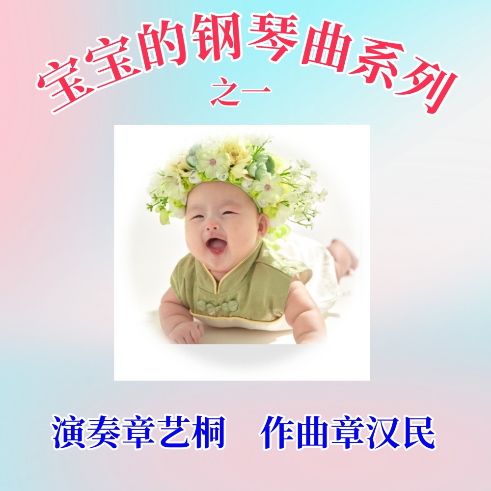 宝宝的钢琴曲系列 (Demo)