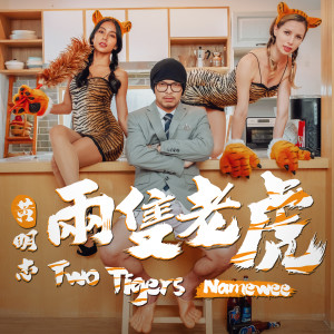 Dengarkan lagu 两只老虎 Two Tigers nyanyian 黄明志 dengan lirik