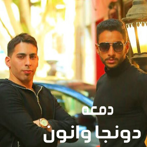 Listen to Dema'a song with lyrics from Donga