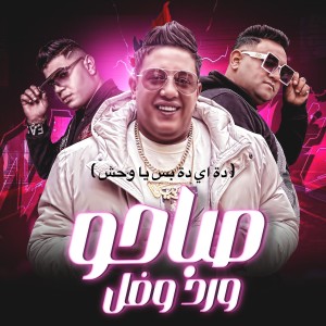 Listen to صباحو ورد وفل (ده اي ده بس يا وحش) song with lyrics from Mody Amin
