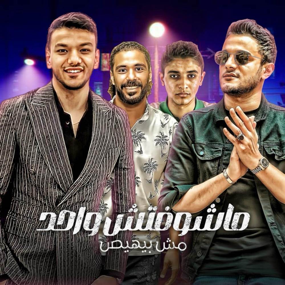مشوفش واحد مش بيهيص