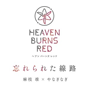 收听麻枝准的忘れられた線路歌词歌曲