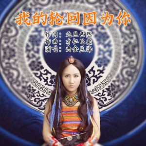 央金兰泽的专辑我的轮回因为你