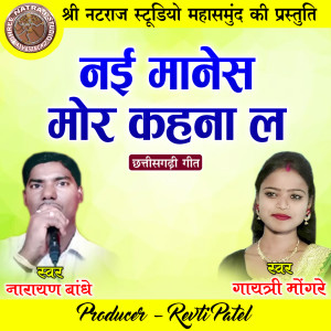 Listen to Nai Manes Mor Kahna La song with lyrics from Gayatri Mongre