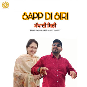 收聽Ranjodh Jodhu的Sapp Di Siri歌詞歌曲