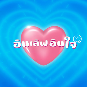 收听Bamm的อินเลิฟอินใจ歌词歌曲