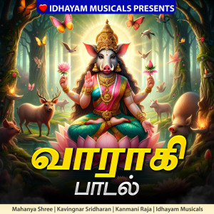 收聽Kanmani Raja的Varahi Paadal歌詞歌曲