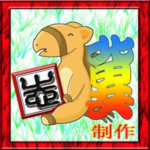 收聽老驥的齊賀慶（粵語賀年歌） (其他)歌詞歌曲