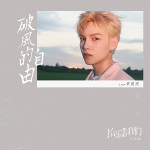Listen to 破風的自由 (電視劇《拾光裡的我們》片尾曲) song with lyrics from 朱星杰