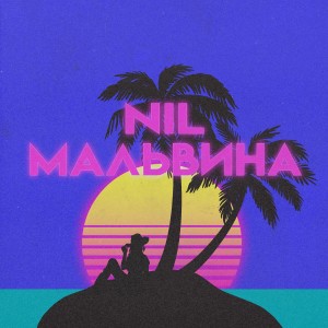 Listen to Мальвина song with lyrics from NIL & ZERG