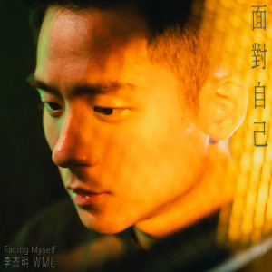 收听李杰明W.M.L的面對自己歌词歌曲