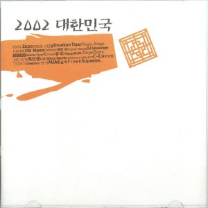 Album 2002 대한민국 from 거리의 시인들