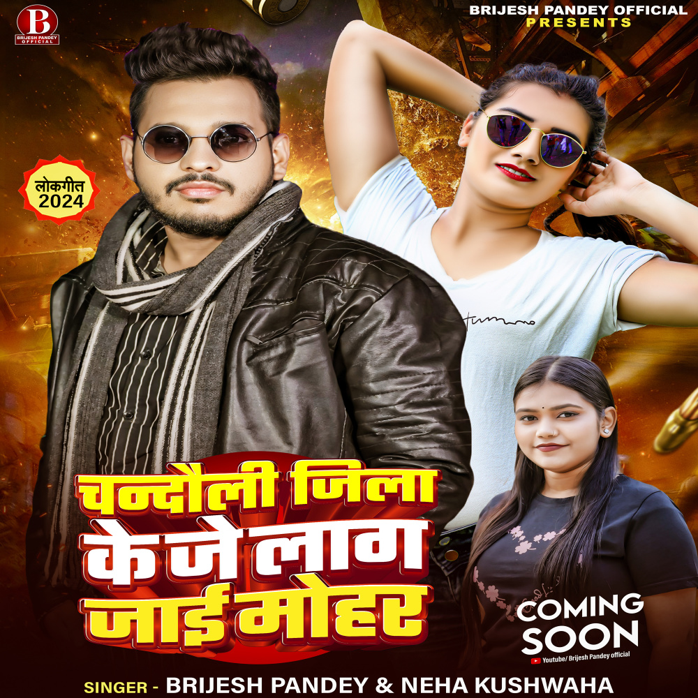 Chandauli Jila Ke Je Laag Jaai Mohar
