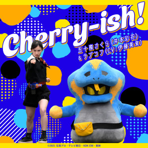 ดาวน์โหลดและฟังเพลง Cherry-ish! (『仮面ライダーリバイス』挿入歌) พร้อมเนื้อเพลงจาก 井本彩花