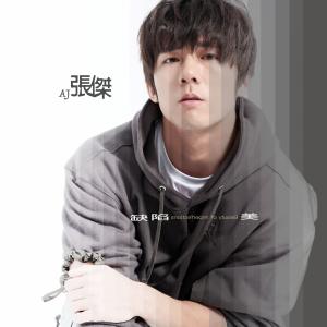 Album Que Xian Mei from Jason Zhang (张杰)
