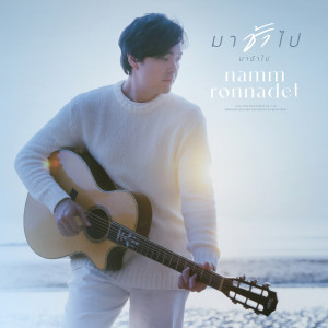 Namm Ronnadeth的專輯มาช้าไป (feat. Pom Autobahn on Piano) - Single