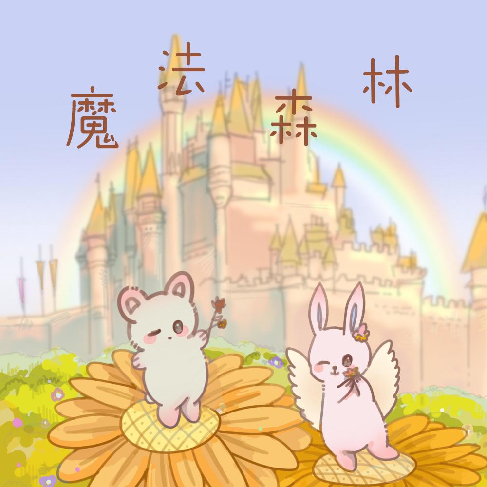 魔法棒 (feat. 謝衣沛)