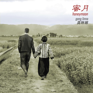 Listen to Honeymoon song with lyrics from Gong Linna