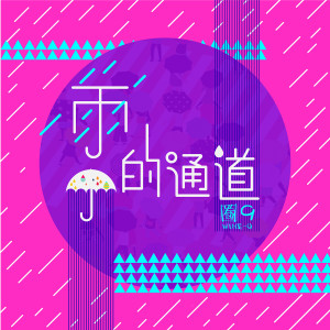 收聽圈9的雨的通道歌詞歌曲
