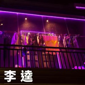 Listen to 李逵 song with lyrics from Gala